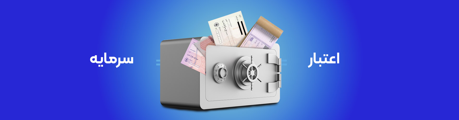 اعتبار مساوی است با سرمایه